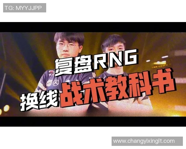 赛后分析：RNG与IG对决中的战术运用与团队协作经验分享