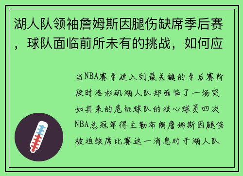 湖人队领袖詹姆斯因腿伤缺席季后赛，球队面临前所未有的挑战，如何应对？