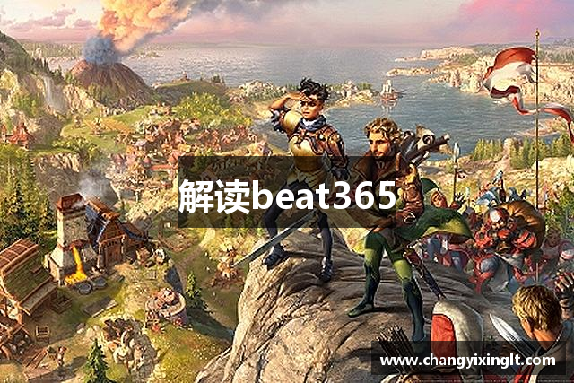 解读beat365